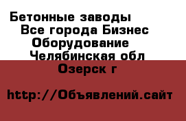 Бетонные заводы ELKON - Все города Бизнес » Оборудование   . Челябинская обл.,Озерск г.